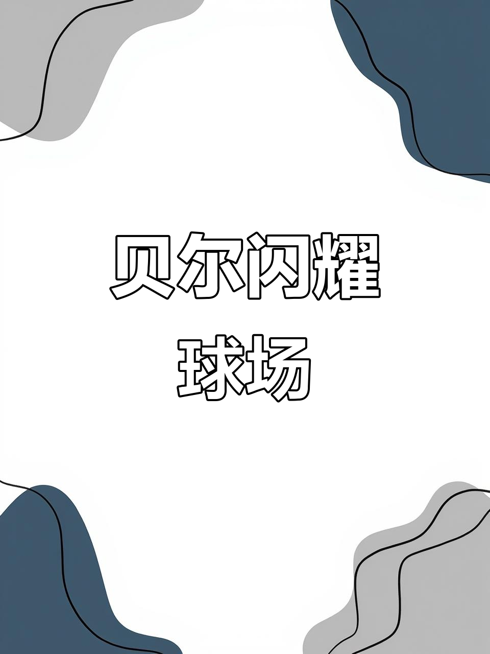 贝尔反弹复出，马竞豪取三分