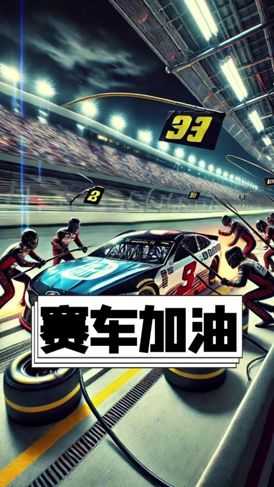 包含赛车战术革新取得奇效，引发战术热潮的词条